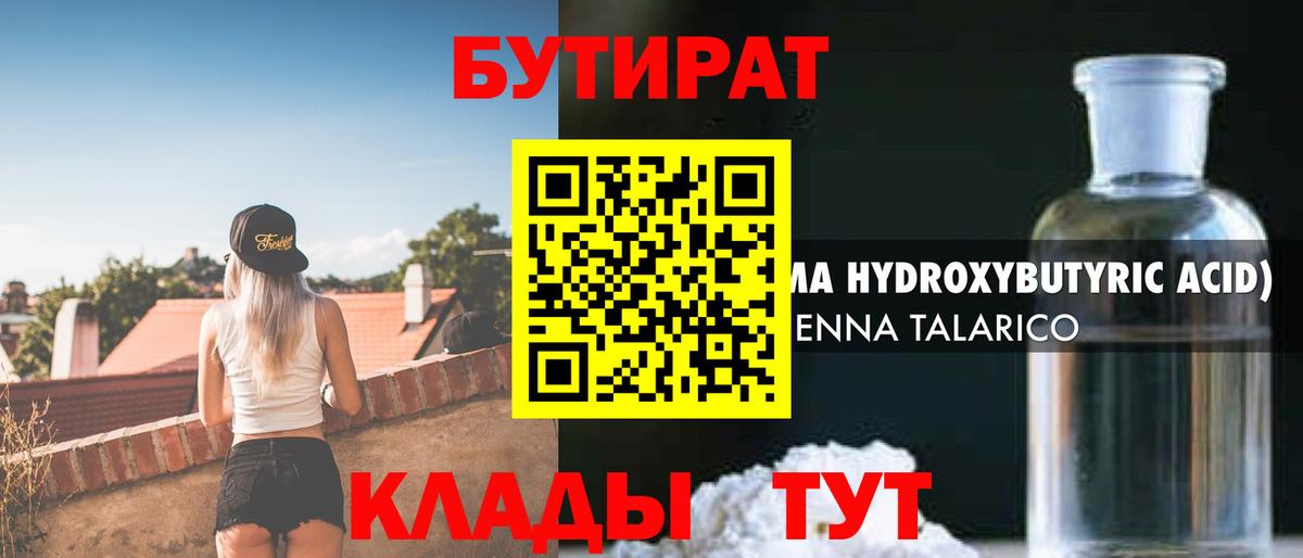 БУТИРАТ  Усть-Лабинск  Бутират 99% 